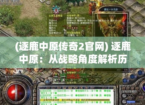 (逐鹿中原传奇2官网) 逐鹿中原：从战略角度解析历代求霸心法，洞悉胜负关键之智慧